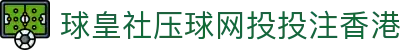 博球网足球数据中心_球队统计资料、赛果赛程与交锋记录查询